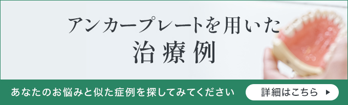 アンカープレートを用いた治療例