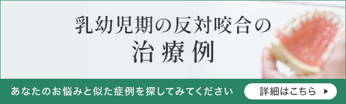 乳幼児期の反対咬合の治療例