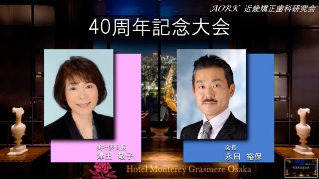 近畿矯正歯科研究会40周年記念大会　会長永田裕保