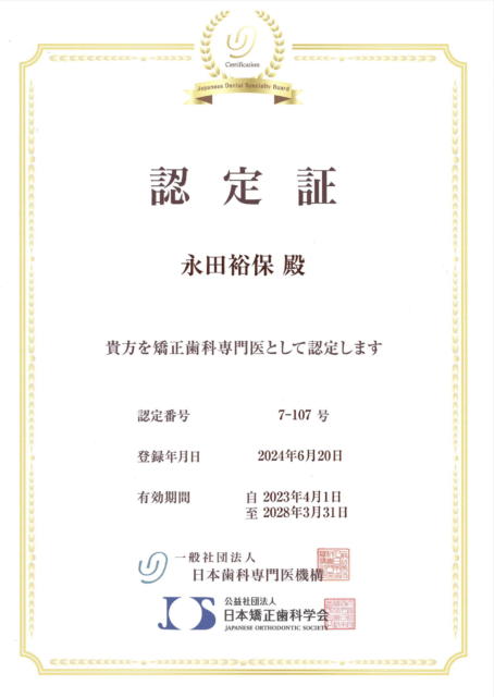 矯正歯科専門医認定証