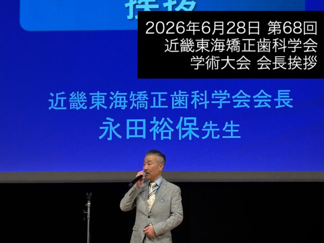 第68回近畿東海矯正歯科学会学術大会 会長挨拶